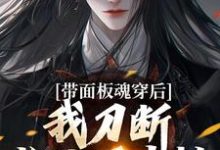 带面板魂穿后，我刀断长生万古枯免费阅读，陈光大结局无弹窗-逐鹿文学