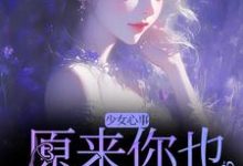 少女心事：原来你也喜欢我啊大结局，宋知禾孟昱州小说无广告阅读-逐鹿文学