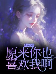 少女心事：原来你也喜欢我啊大结局，宋知禾孟昱州小说无广告阅读