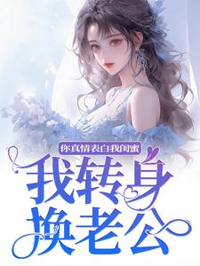 你真情表白我闺蜜？我转身换老公免费阅读，叶初林敬亭大结局无弹窗