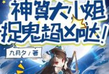 求助这本别惹她！神算大小姐捉鬼超凶哒！小说在哪里可以看完结版-逐鹿文学