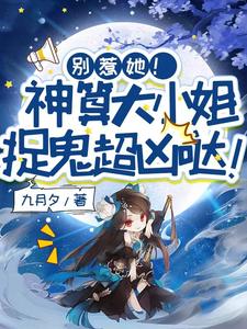 小说别惹她！神算大小姐捉鬼超凶哒！（姜皎月）最新章节在哪看