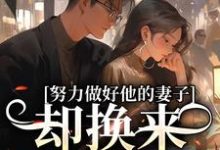 跪求主角是姜晚漓的小说书名叫什么-逐鹿文学