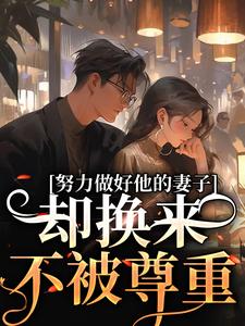 跪求主角是姜晚漓的小说书名叫什么