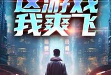 重生后，这游戏我爽飞热门小说(方远)在线阅读无弹窗-逐鹿文学