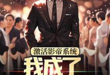 林东小说的结局在哪可以看，激活影帝系统，我成了男人的梦想免费阅读完结版-逐鹿文学