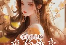 深陷修罗场，疯狗雄竞扯头花人麻了在线看，楚昭昭小说大结局在哪免费看-逐鹿文学