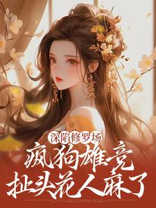 深陷修罗场，疯狗雄竞扯头花人麻了小说资源求分享，深陷修罗场，疯狗雄竞扯头花人麻了楚昭昭在线阅读