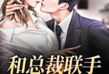 和总裁联手：挑战爱情精彩章节阅读(堂溪漫迟镜)免费阅读大结局-逐鹿文学
