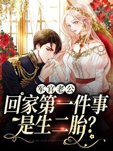军婚五年不回家，还想哄我生二胎完结版王紫如翟惜墨免费阅读大结局