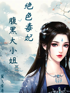 绝色毒妃：腹黑大小姐在线看，凤瑾璃小说大结局在哪免费看