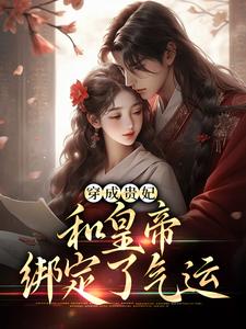 穿成贵妃，和皇帝绑定了气运无弹窗宋茹元煦最新章节列表