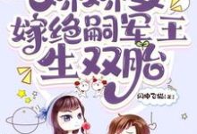 精彩章节阅读穿七零，娇娇女嫁绝嗣军王生双胎(齐萌萌顾归之)免费小说在线看-逐鹿文学