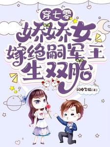 穿七零，娇娇女嫁绝嗣军王生双胎（齐萌萌顾归之）最新章节免费阅读