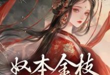 奴本金枝，誓不为妾小说资源求分享，奴本金枝，誓不为妾沈玉铮温云致在线阅读-逐鹿文学