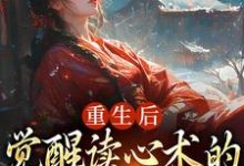 重生后,觉醒读心术的渣男疯批了(主角盛衔月谢鹤辞)完结版免费阅读-逐鹿文学