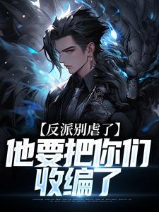 反派别虐了，他要把你们收编了热门小说(陆川)在线阅读无弹窗