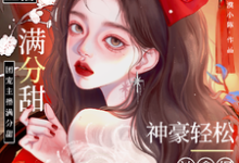 小说娇娇主播满分甜，神豪轻松被拿捏（周漾）最新章节在哪看-逐鹿文学