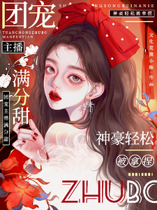 小说娇娇主播满分甜，神豪轻松被拿捏（周漾）最新章节在哪看
