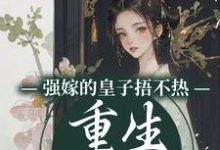 强嫁的皇子捂不热,重生她不要了免费阅读,沈安安大结局无弹窗-逐鹿文学