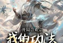 精彩章节阅读开局合欢宗,我的功法至巅峰(李蒙)免费小说在线看-逐鹿文学