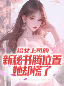 顾楚风在线阅读，给女上司的新秘书腾位置，她却慌了小说完结版章节
