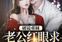 跪求主角是傅承则姜云舒的小说书名叫什么-逐鹿文学