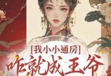 我小小通房,咋就成王爷心尖宠了(柳依依裴铭)完结版免费阅读-逐鹿文学