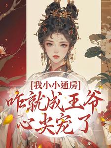 我小小通房，咋就成王爷心尖宠了（柳依依裴铭）完结版免费阅读