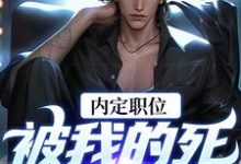 官道之红色权力（周远志钟小爱）完结版免费阅读-逐鹿文学