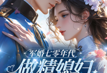 七零：和大佬在一起后，我蛐蛐男主在线看，沈安安凌斯年小说大结局在哪免费看-逐鹿文学