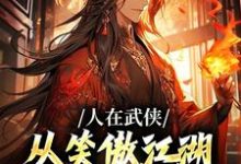 人在武侠，从笑傲江湖横推诸天免费阅读(令狐冲)小说免费读最新章节-逐鹿文学