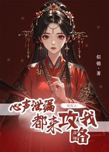 方若棠在线阅读，心声泄露后，所有人都来攻略我小说完结版章节