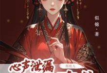 方若棠最新章节列表心声泄露后，所有人都来攻略我免费阅读-逐鹿文学