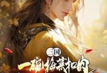 求助这本三国：一碗梅菜扣肉，我竟黄袍加身？小说在哪里可以看完结版-逐鹿文学