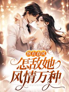 纵有春风，怎敌她风情万种（主角代姒傅希和）完结版免费阅读