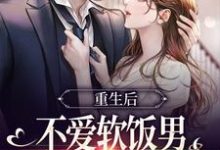 重生后不爱软饭男,闪婚大佬真香了精彩章节阅读(姜清妤时淮序)免费阅读大结局-逐鹿文学