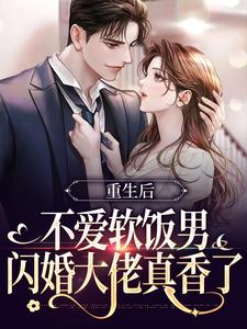 重生后不爱软饭男，闪婚大佬真香了精彩章节阅读(姜清妤时淮序)免费阅读大结局