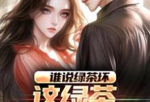 谁说绿茶坏,这绿茶可太棒了完结版陈默林饭饭免费阅读大结局-逐鹿文学