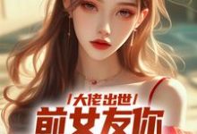 大佬出世，前女友你拿什么跟我斗无弹窗徐问道最新章节列表-逐鹿文学