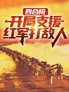 四合院：开局支援红军打敌人无弹窗赵玉尚慧敏最新章节列表