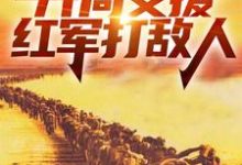 求助这本四合院:开局支援红军打敌人小说在哪里可以看完结版-逐鹿文学