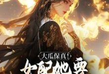 大瓜保真！女配她要改写书本剧情（主角叶灵薇）完结版免费阅读-逐鹿文学