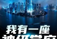 秦不凡叶心怡在线阅读,我有一座神级学府小说完结版章节-逐鹿文学