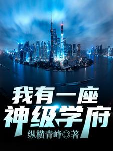 秦不凡叶心怡在线阅读，我有一座神级学府小说完结版章节