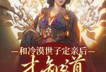 主角是玉晚尉迟砚的小说和冷漠世子定亲后，才知道他的真心在哪免费看-逐鹿文学