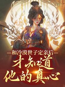 主角是玉晚尉迟砚的小说和冷漠世子定亲后，才知道他的真心在哪免费看