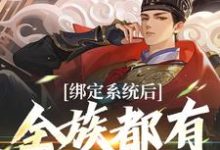 绑定系统后，全族都有我的子嗣（夜冥）最新章节免费在线阅读-逐鹿文学