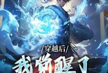 穿越后，我觉醒了收徒系统精彩章节阅读(楚星尘)免费阅读大结局-逐鹿文学