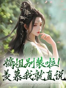 嫡姐别装啦！羡慕我就直说（主角宋锦暖）完结版免费阅读